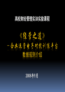 《经营之道》规则介绍ppt下载-企业运营电子对抗