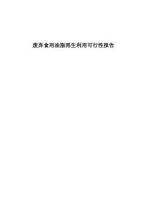 废弃食用油脂再生利用可行性报告2