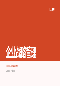 经典实用有价值企业管理培训课件：企业战略管理(经典)