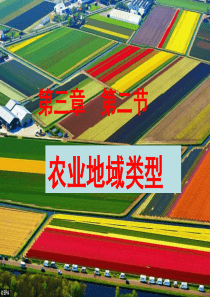 农业地域类型PPT