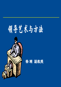 领导艺术与方法