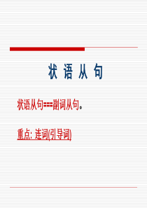 59状语从句