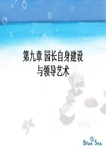 第九章 园长自身建设与领导艺术