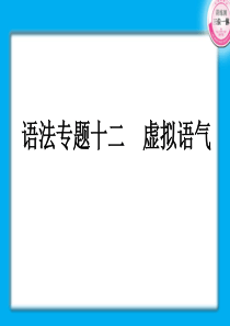 2011届高考英语第一轮复习实用课件-虚拟语气 (NXPowerLite)