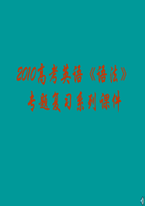 2010届高考英语特殊句式
