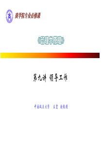 第九讲 领导工作