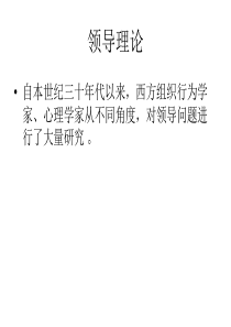 第二章 领导理论 (2)
