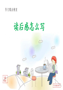 读后感怎么写
