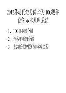 2012移动代维考试 华为 10G硬件设备 基本原理 总结