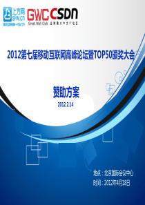 2012第七届移动互联网高峰论坛暨TOP50颁奖大会-赞助方案