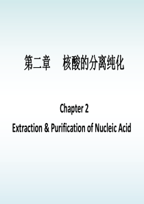 2012第二章 核酸的分离纯化