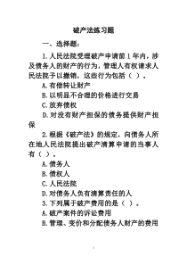 破产法练习题