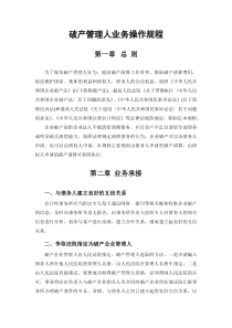 破产管理人业务操作规程(20150127)