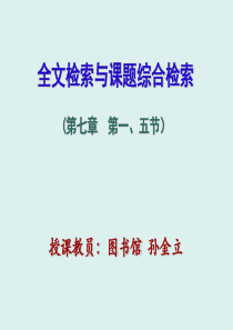 全文与综合1-1-全文检索