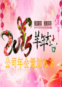 全新2015年年会策划方案_羊年_公司年会策划案_PPT模板