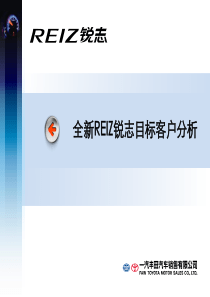 全新REIZ锐志目标客户PPT