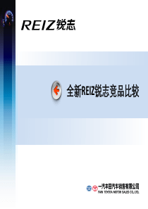 全新REIZ锐志竞品比较PPT