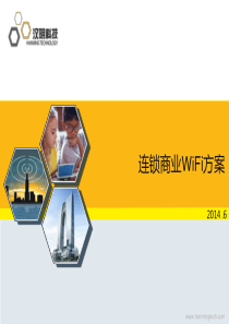 连锁商业WiFi解决方案(201406)