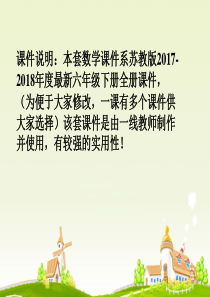 苏教版六年级数学下册全册课件合集
