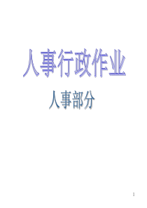 人事行政流程(公司)对于新公司的成立很有用