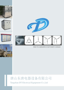 东唐电器-接地电阻柜选型手册