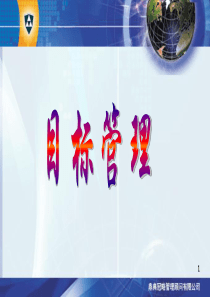 目标管理m(1)