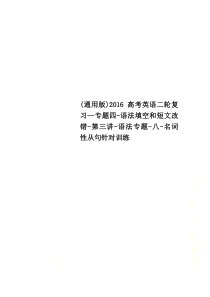 (通用版)2016高考英语二轮复习--专题四-语法填空和短文改错-第三讲-语法专题-八-名词性从句针