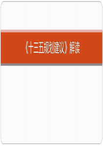 十三五规划建议解读