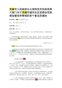 芜湖市人民政府办公室转发市民政局等六部门关于芜湖市城市社区居委会用房规划建设和管理的若干意见的通知
