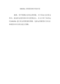 EXCEL在筹资管理中的应用