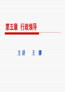 第五章 行政领导XXXX0918