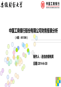2014年 ICBC财务报表分析