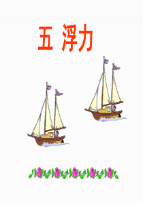 【初中备课】物理：八年级下册：10.1浮力 课件2(人教版)