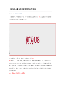 【剖析名企】万科全面家居解决方案U8