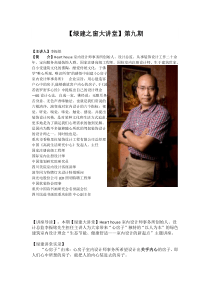 【绿建讲堂】第九期生态节能、健康舒适――室内设计的新起点