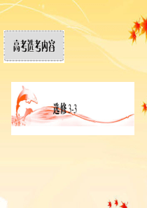 【绿色通道】2012高考物理 分子动理论内能课件 新人教版选修3-3