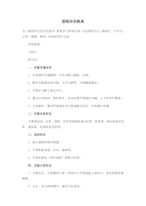 假期安全教案