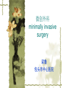 外科学总论之微创外科(辛苦整理)