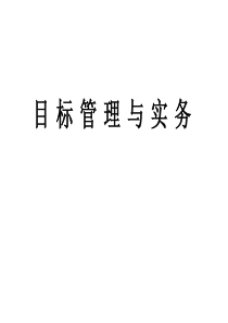 目标管理与实务