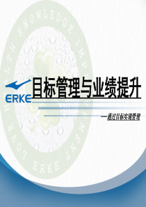 目标管理与店铺业绩提升