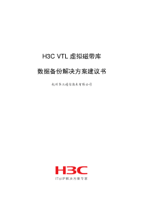 51CTO下载-VTL虚拟磁带库数据备份解决方案建议书
