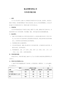 物业管理公司的年终考核方案