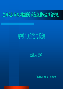 呼吸机质控与检测55页PPT