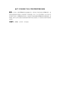 基于STEM教育下的小学科学教学模式初探