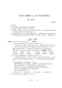 江苏省扬州市2020年高三语文考前调研测试【含答案】