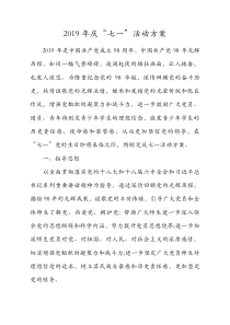 2019年庆七一活动方案