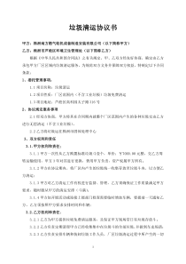 垃圾清运协议书