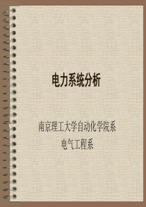 电力系统分析(完整版)111[1]