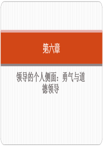 第六章勇气与道德领导