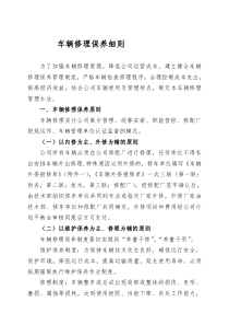 车辆最全最细维修保养管理办法